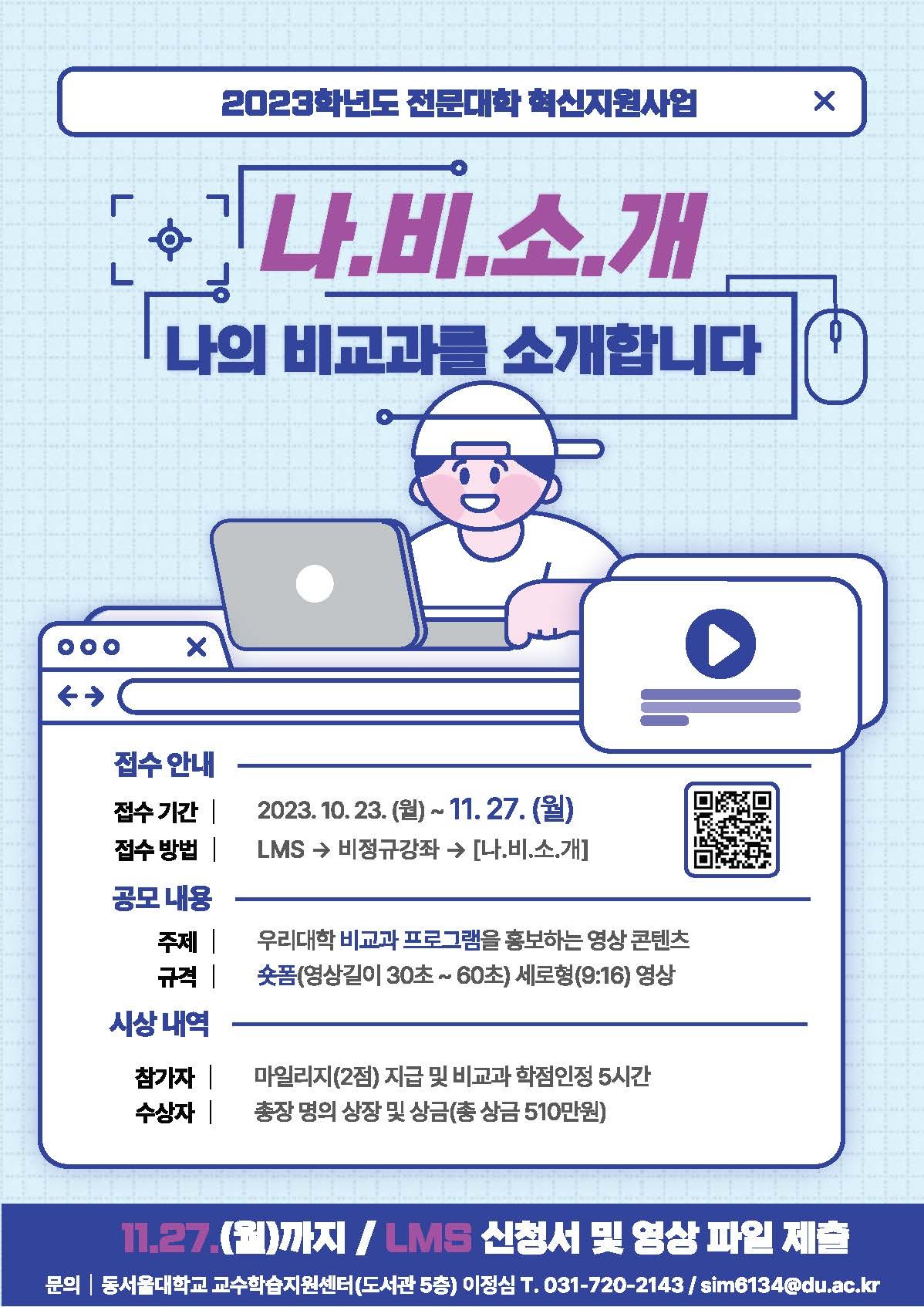 2023학년도 나.비.소.개(나의비교과를소개합니다)_포스터