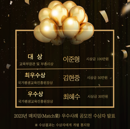 매치업 공모전 수상 명단