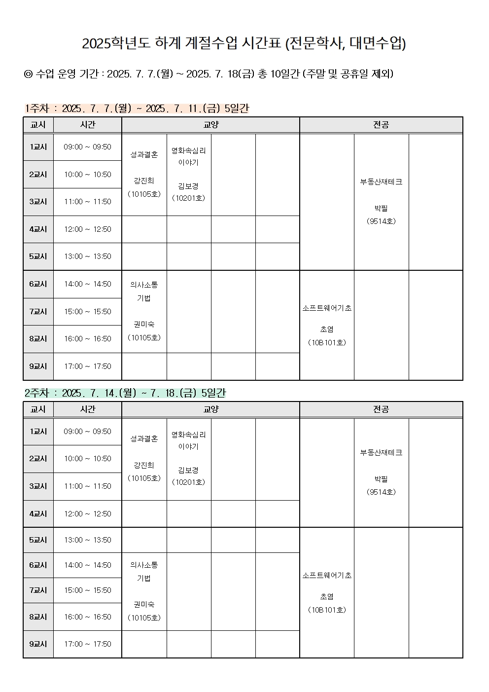 2025학년도 하계 계절수업 시간표-폐강전001