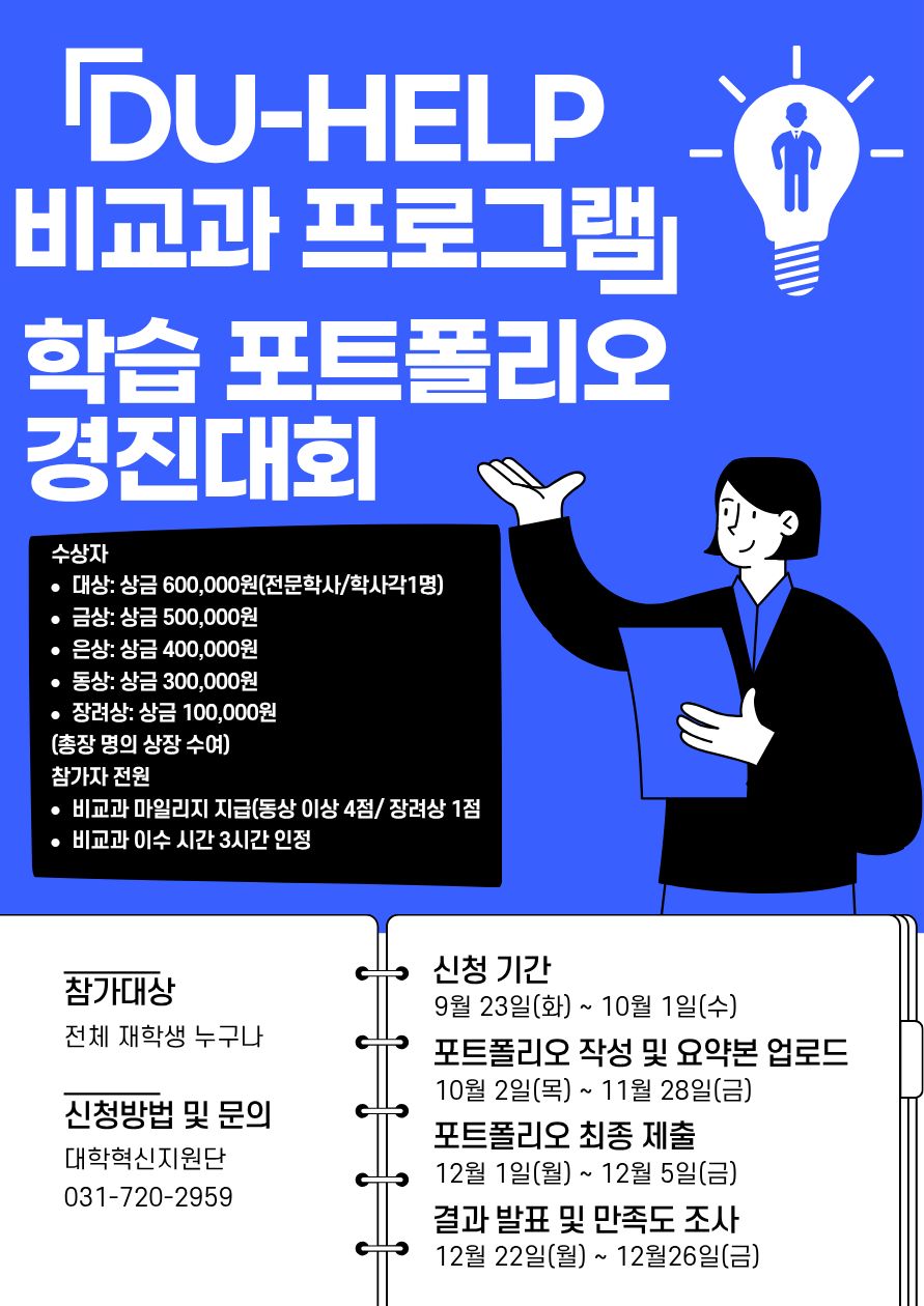 DU-HELP 비교과프로그램 학습 포트폴리오 경진대회. 신청방법 및 문의:대학혁신지원단. 031-720-2959