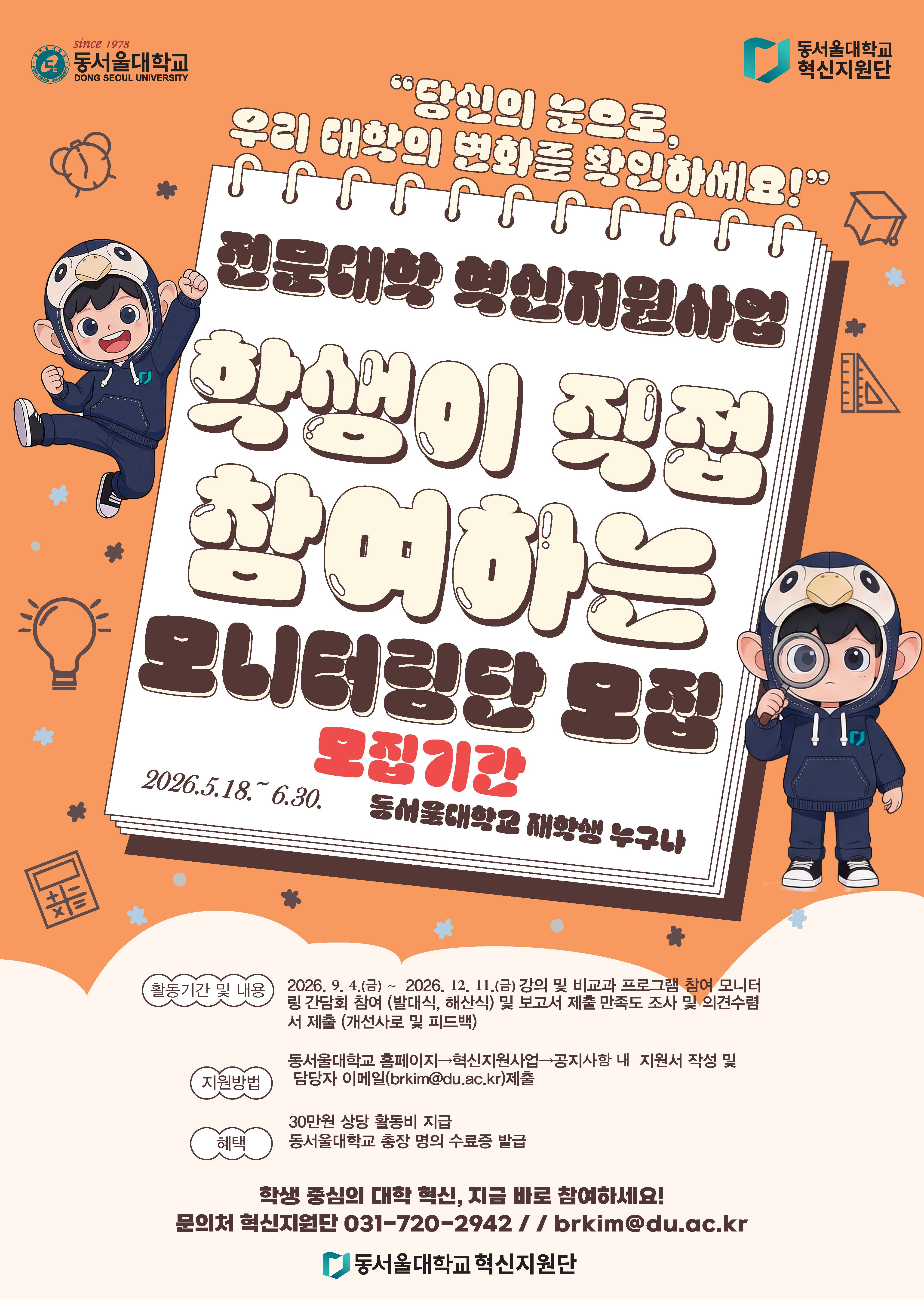 2026 전문대학 혁신지원사업 모니터링단 모집 포스터_수정