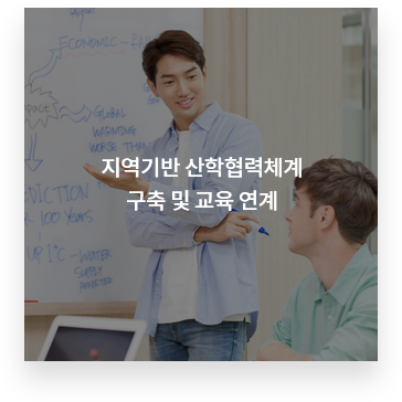 지역기반 산학협력체계 구축 및 교육 연계