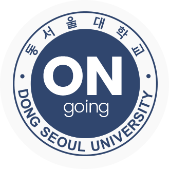 ON going - 동서울대학교(DONG SEOUL UNIVERSITY)